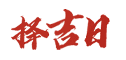 万年历查询黄道吉日网